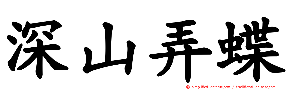 深山弄蝶