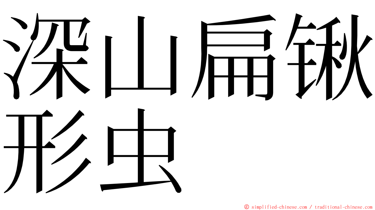 深山扁锹形虫 ming font