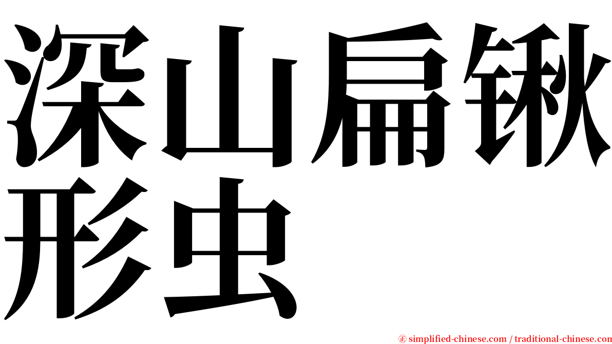 深山扁锹形虫 serif font