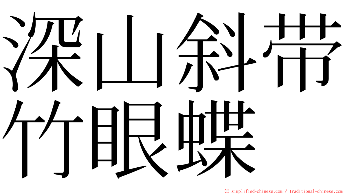 深山斜带竹眼蝶 ming font