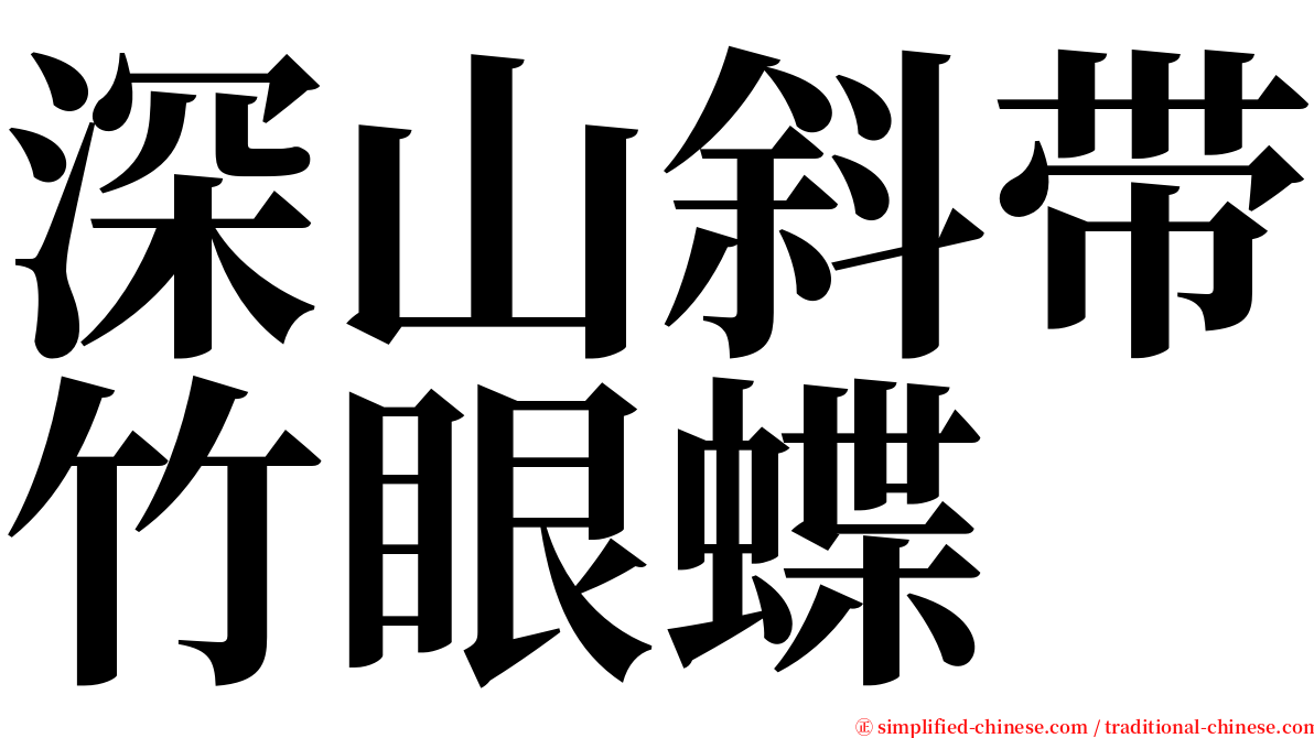 深山斜带竹眼蝶 serif font