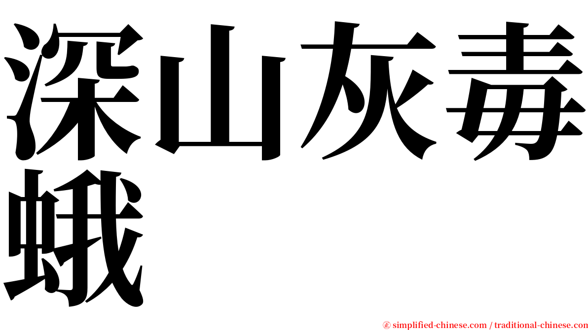 深山灰毒蛾 serif font