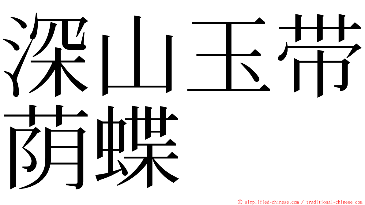 深山玉带荫蝶 ming font