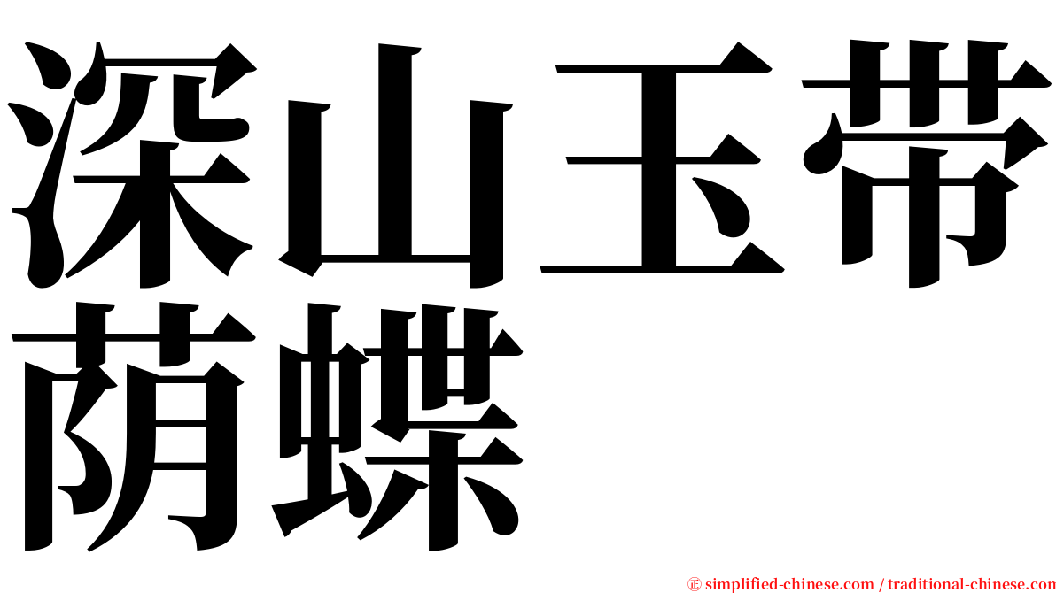 深山玉带荫蝶 serif font