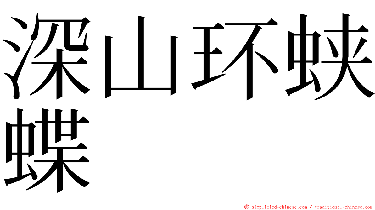 深山环蛱蝶 ming font