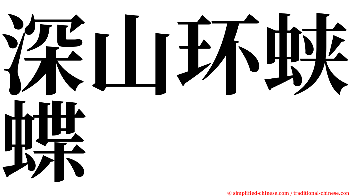 深山环蛱蝶 serif font