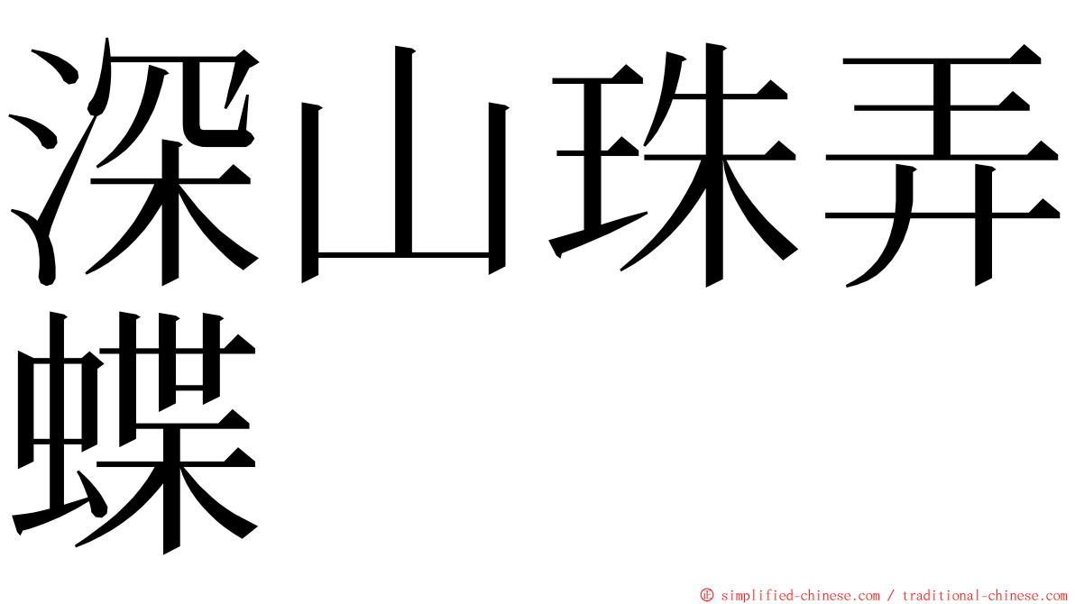 深山珠弄蝶 ming font