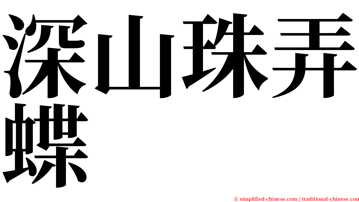 深山珠弄蝶 serif font