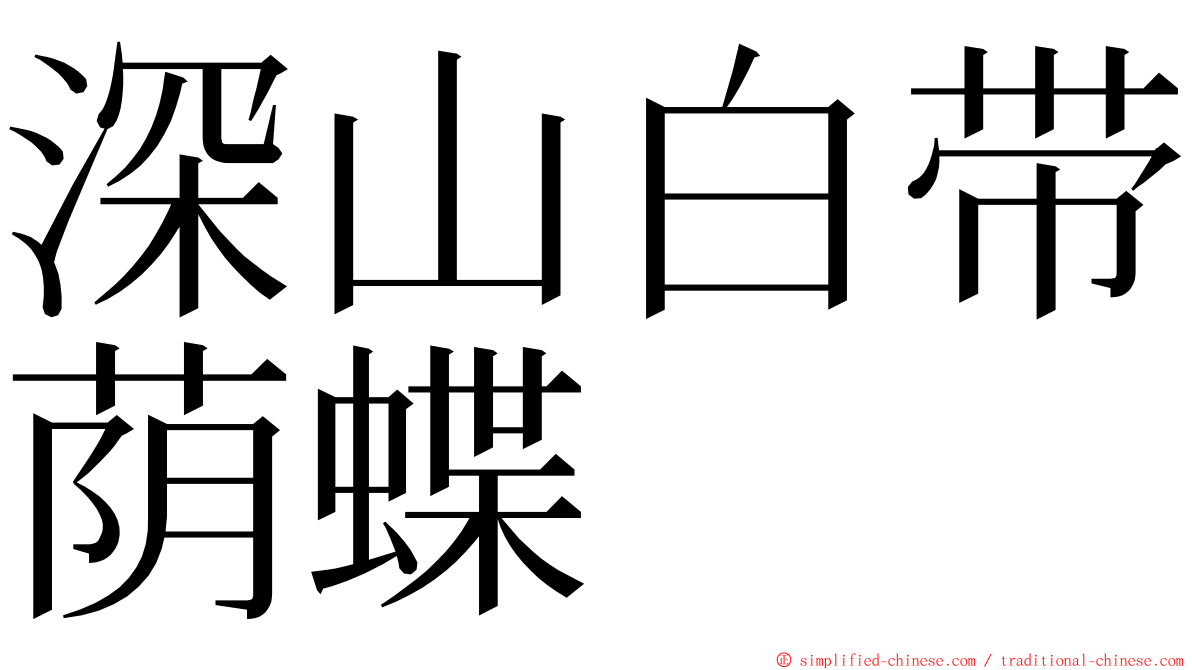 深山白带荫蝶 ming font