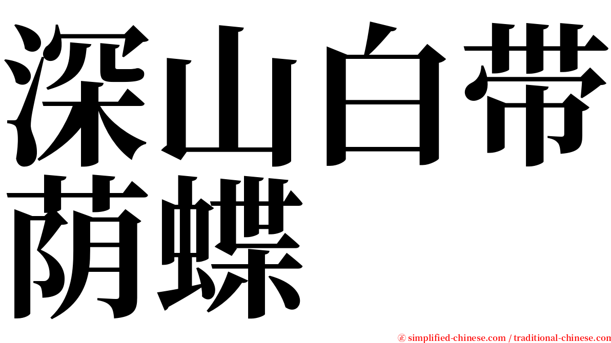 深山白带荫蝶 serif font