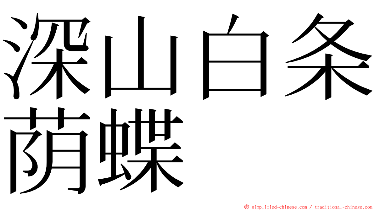 深山白条荫蝶 ming font