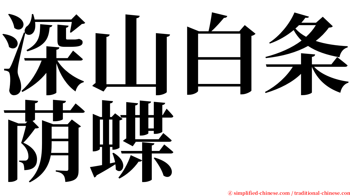 深山白条荫蝶 serif font