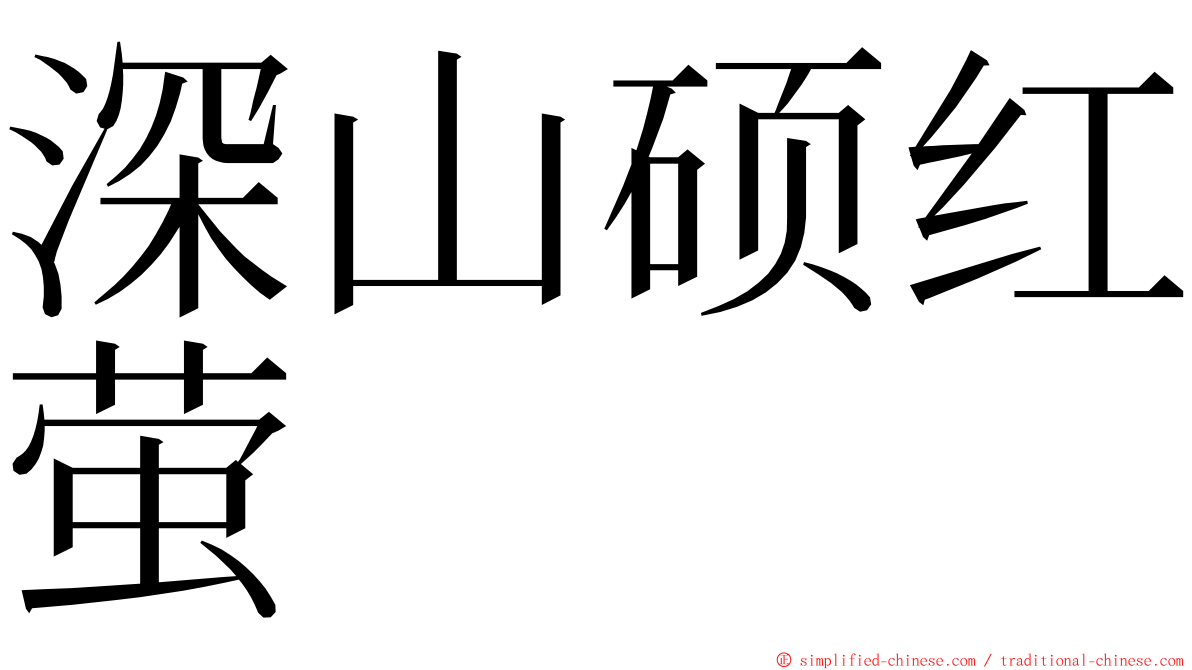 深山硕红萤 ming font