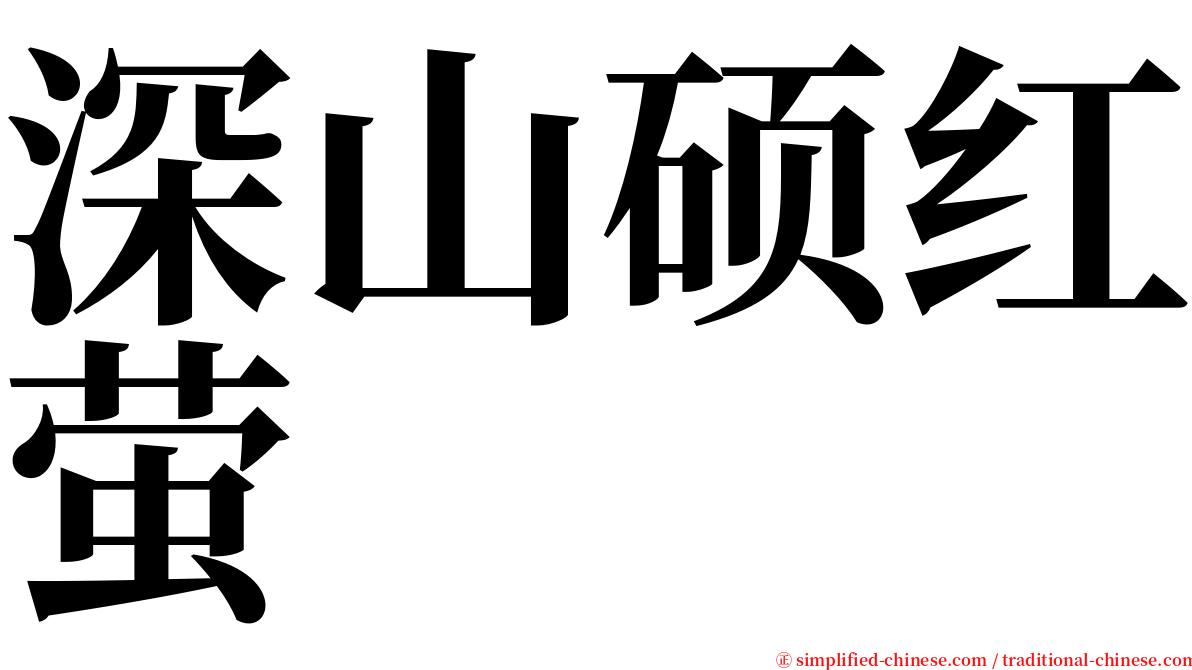 深山硕红萤 serif font