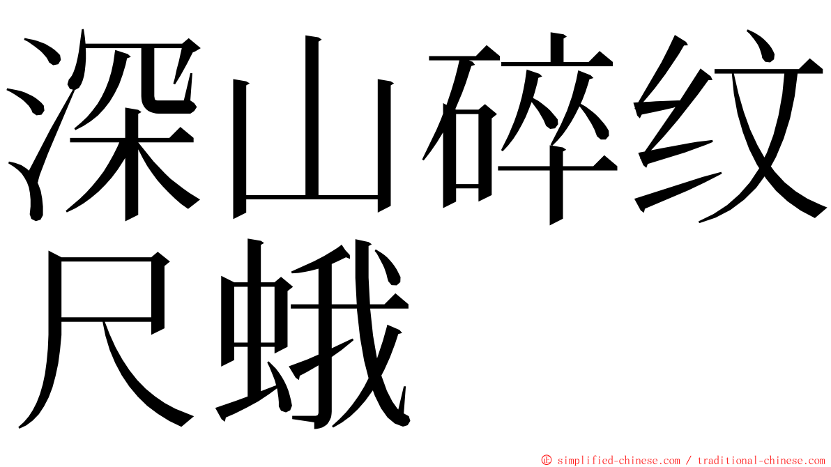 深山碎纹尺蛾 ming font