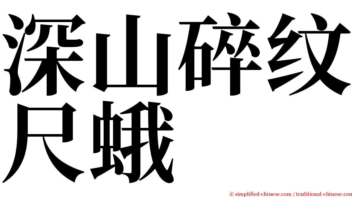 深山碎纹尺蛾 serif font