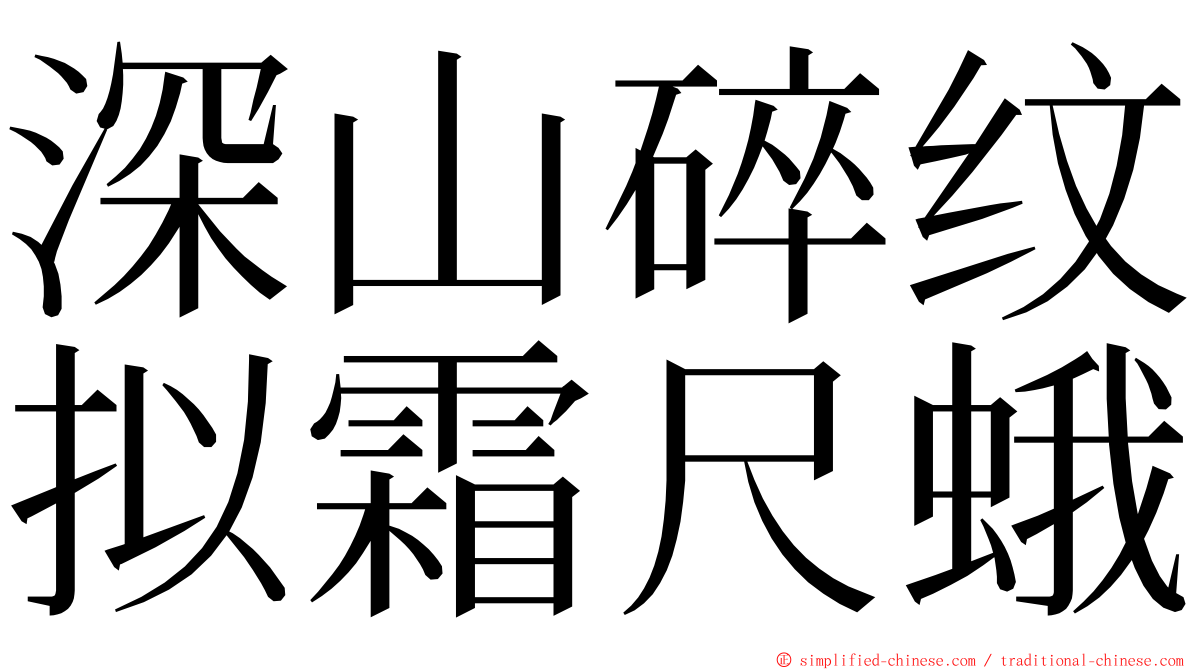 深山碎纹拟霜尺蛾 ming font