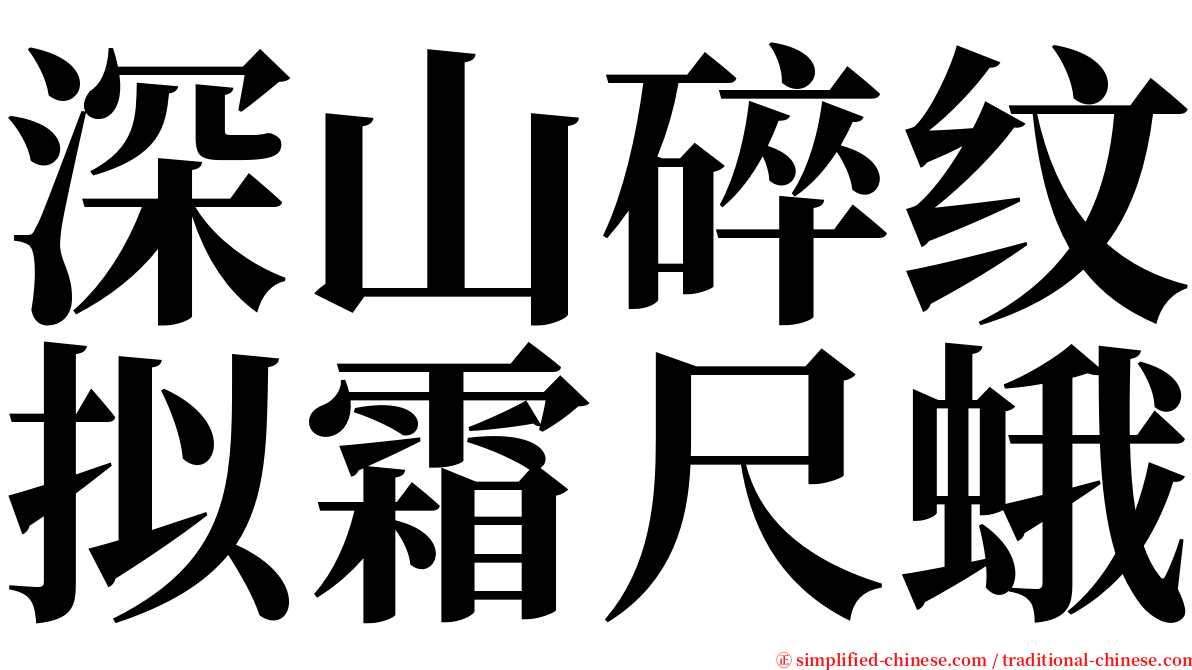 深山碎纹拟霜尺蛾 serif font