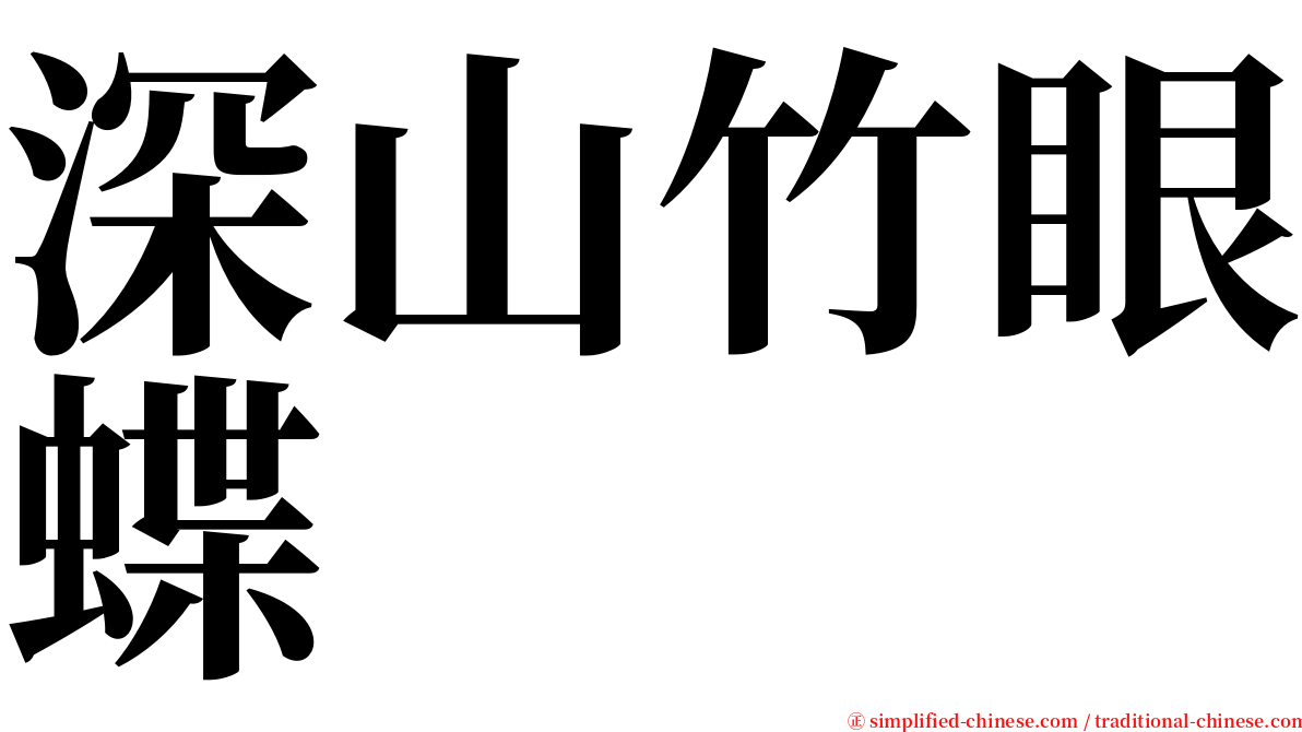 深山竹眼蝶 serif font