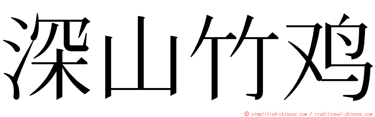 深山竹鸡 ming font