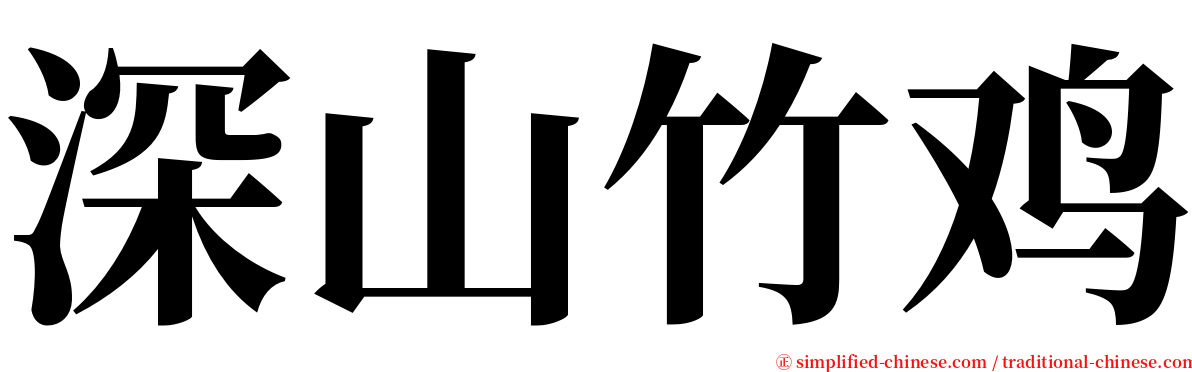 深山竹鸡 serif font