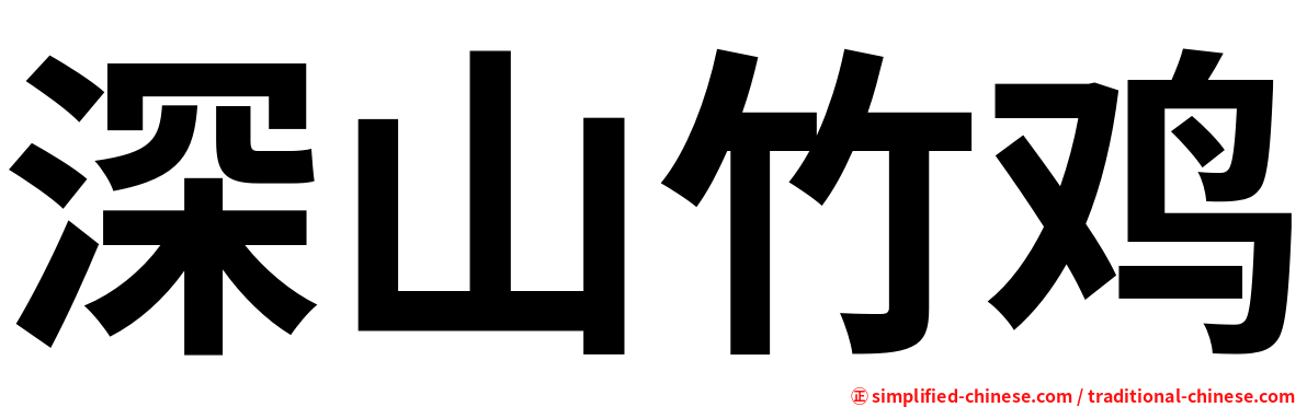 深山竹鸡