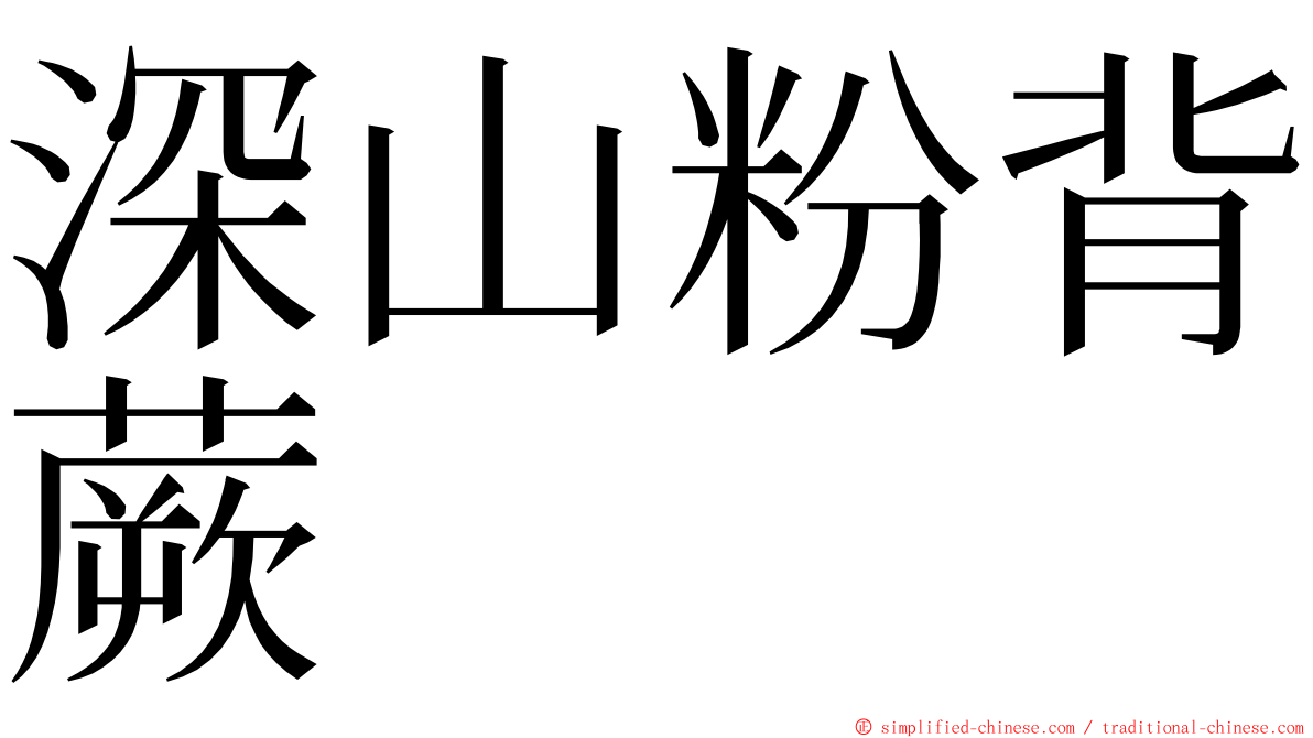 深山粉背蕨 ming font