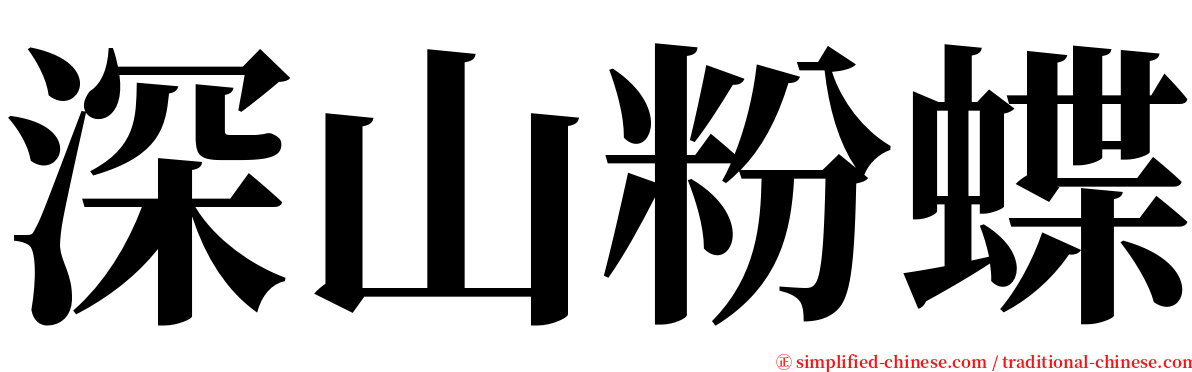 深山粉蝶 serif font