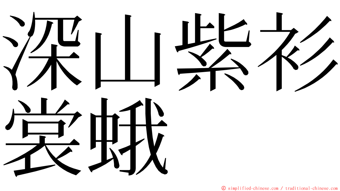 深山紫衫裳蛾 ming font