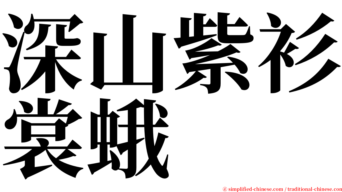 深山紫衫裳蛾 serif font