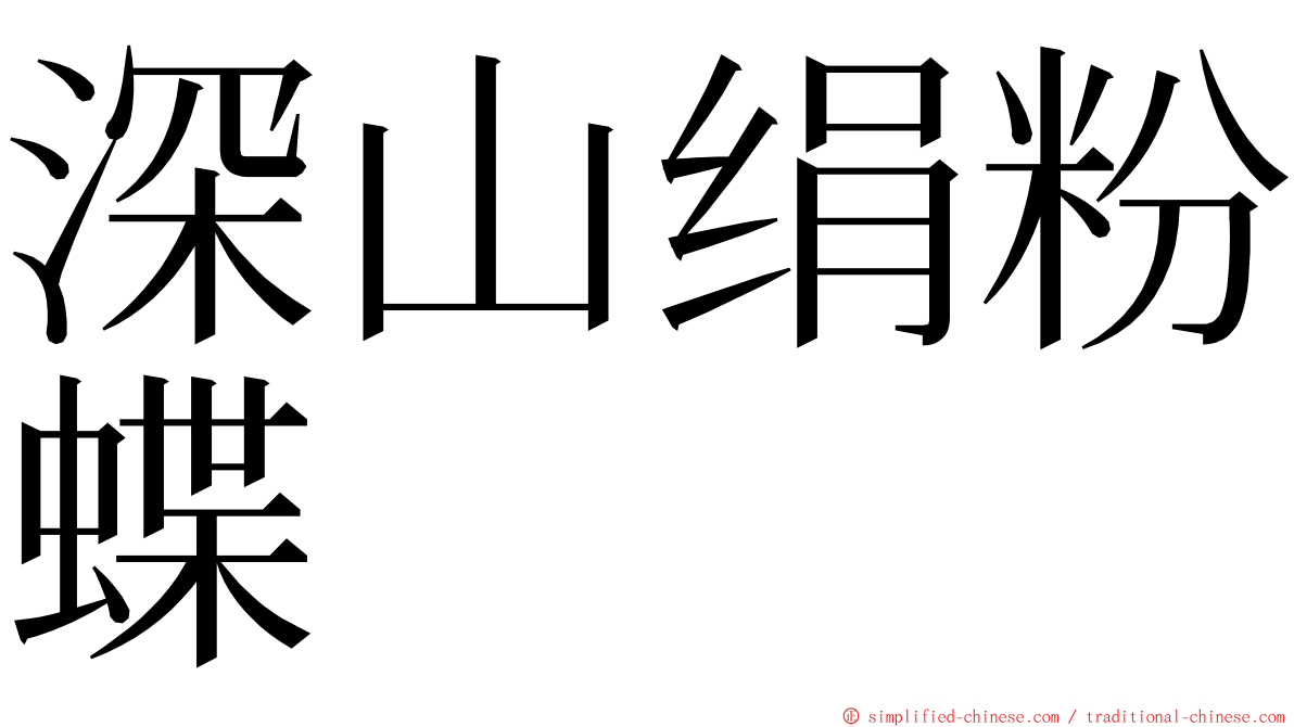 深山绢粉蝶 ming font