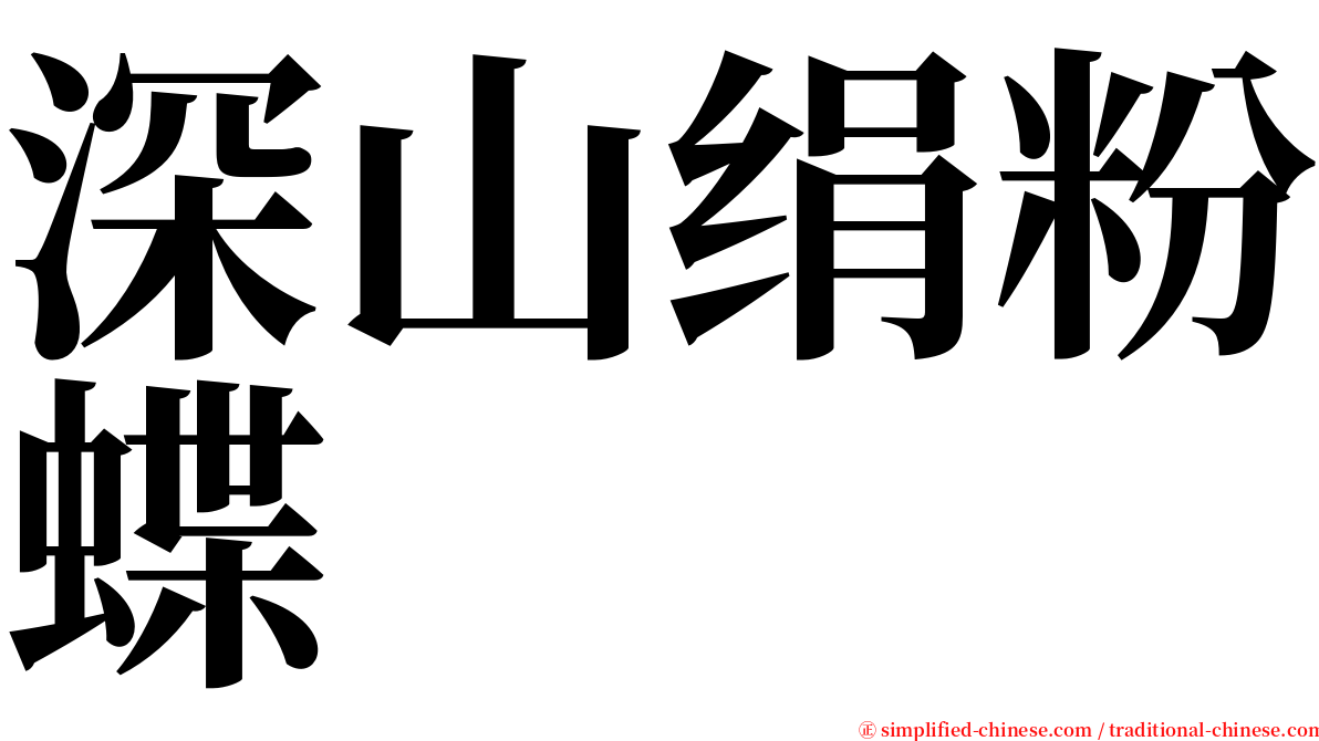 深山绢粉蝶 serif font