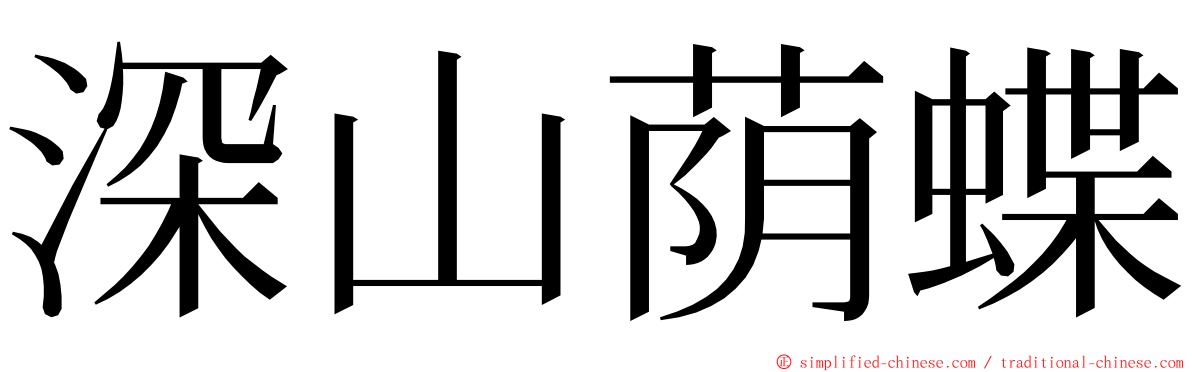 深山荫蝶 ming font