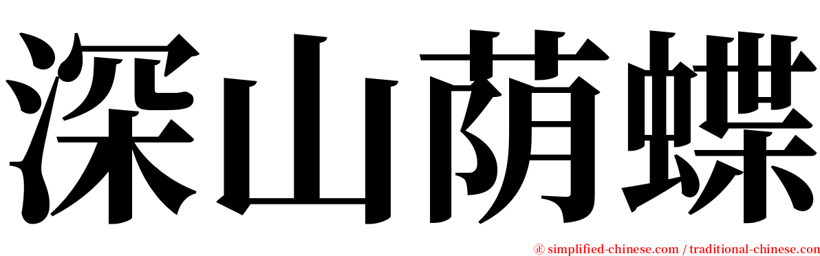 深山荫蝶 serif font