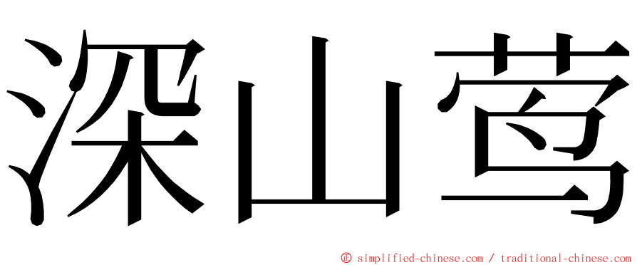 深山莺 ming font