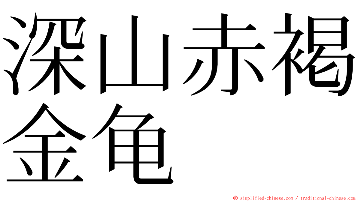 深山赤褐金龟 ming font