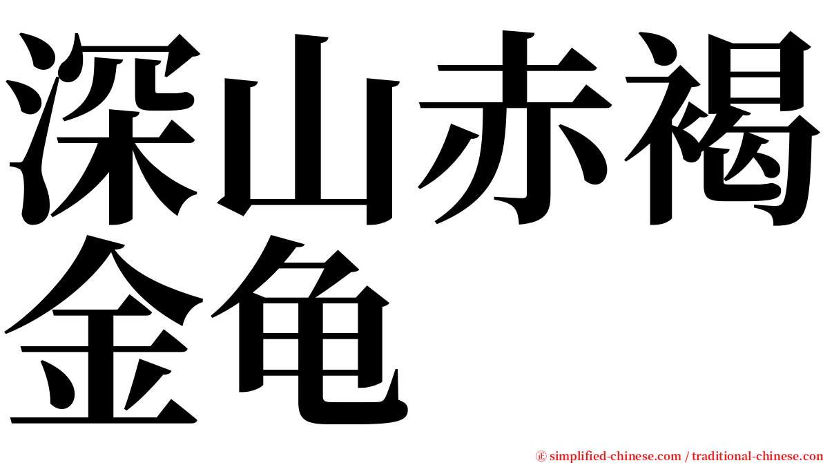 深山赤褐金龟 serif font