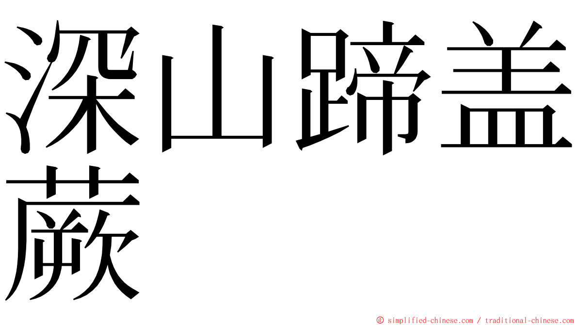 深山蹄盖蕨 ming font