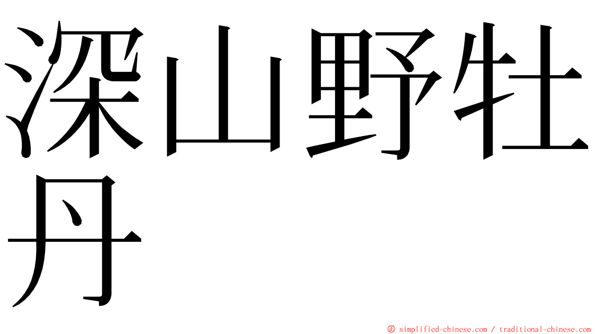 深山野牡丹 ming font