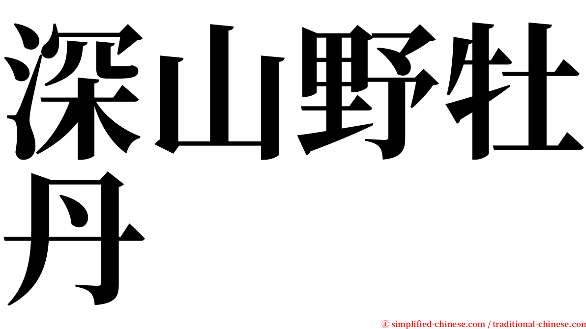 深山野牡丹 serif font