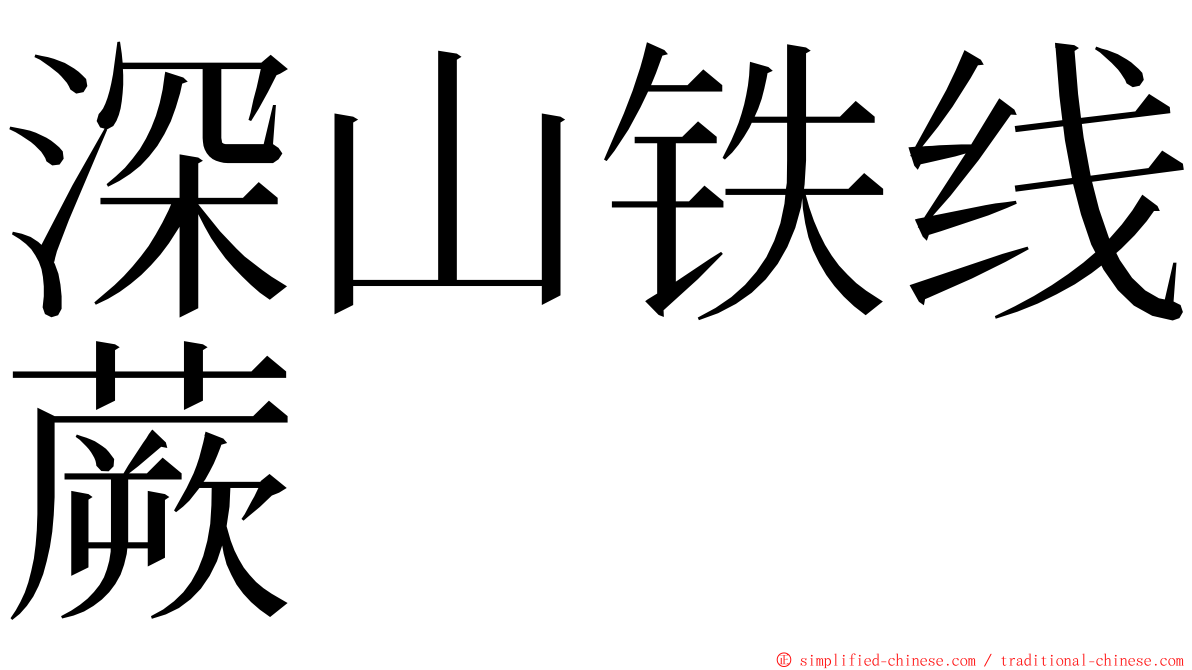 深山铁线蕨 ming font