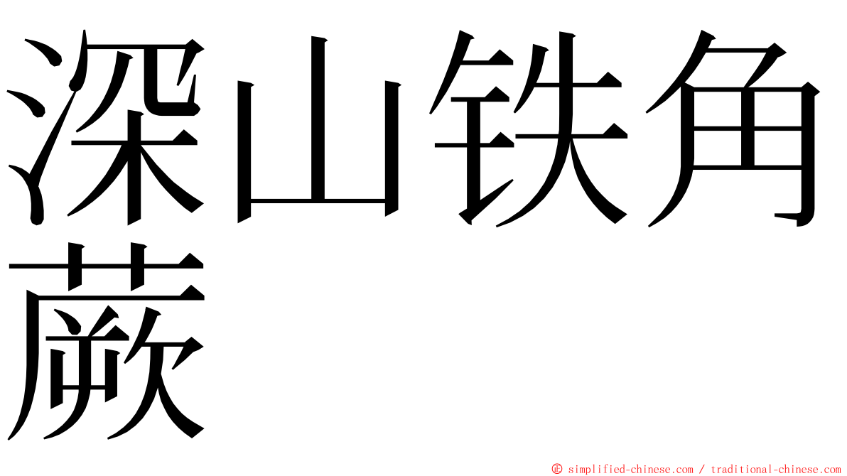 深山铁角蕨 ming font