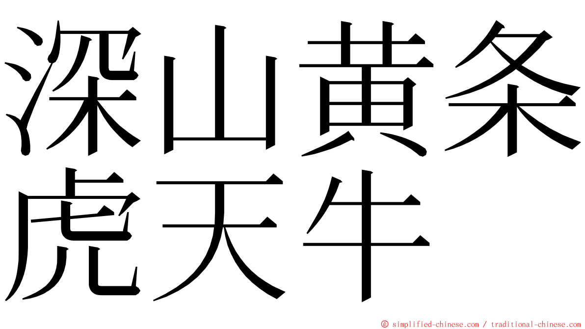 深山黄条虎天牛 ming font