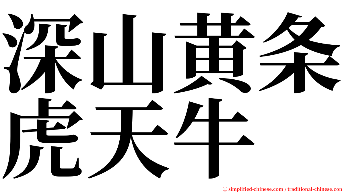 深山黄条虎天牛 serif font