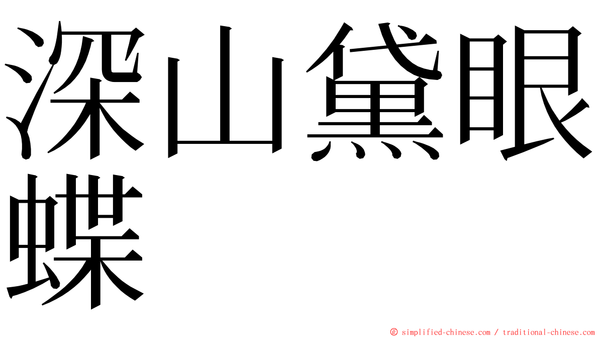 深山黛眼蝶 ming font