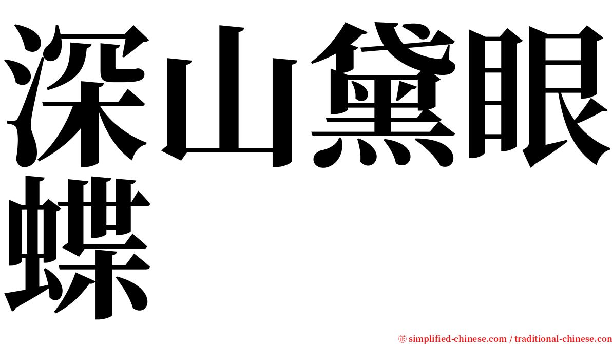 深山黛眼蝶 serif font