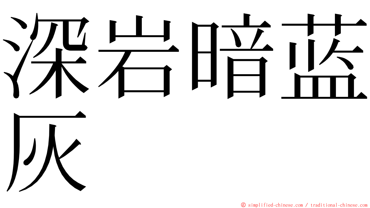 深岩暗蓝灰 ming font