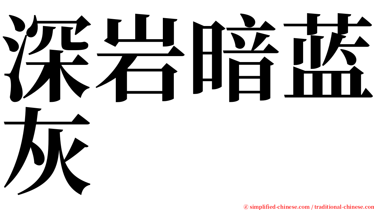 深岩暗蓝灰 serif font