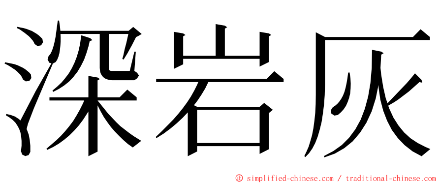 深岩灰 ming font