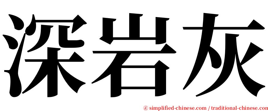 深岩灰 serif font